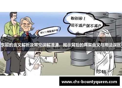 东超的含义解析及常见误解澄清，揭示背后的真实含义与用法误区