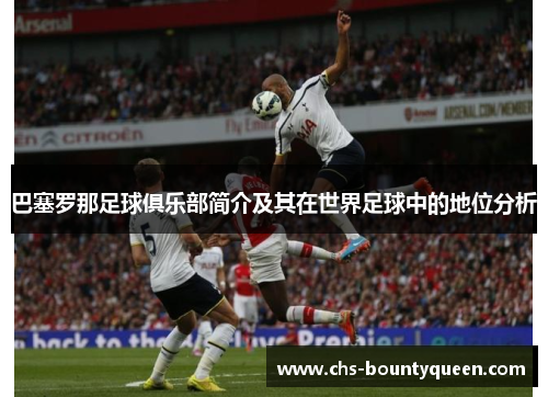 巴塞罗那足球俱乐部简介及其在世界足球中的地位分析