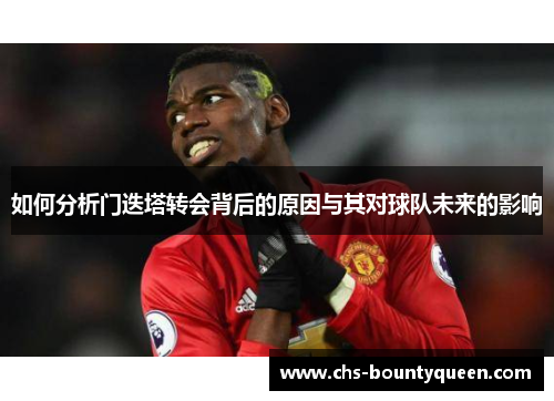 如何分析门迭塔转会背后的原因与其对球队未来的影响