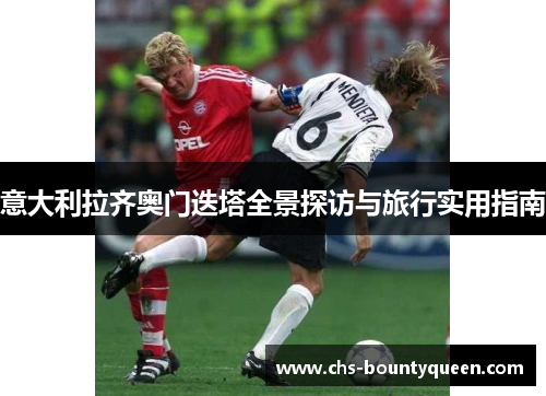 意大利拉齐奥门迭塔全景探访与旅行实用指南