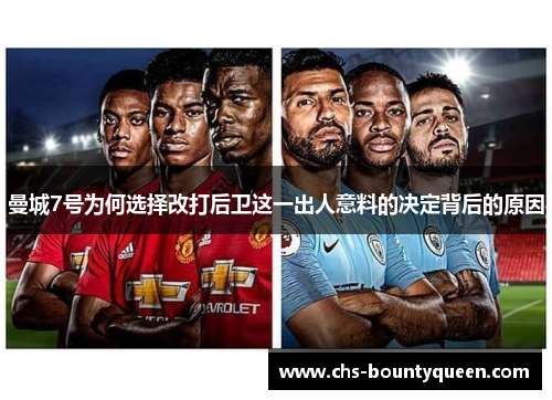 曼城7号为何选择改打后卫这一出人意料的决定背后的原因 曼城7号为何选择改打后卫这一出人意料的决定背后的原因