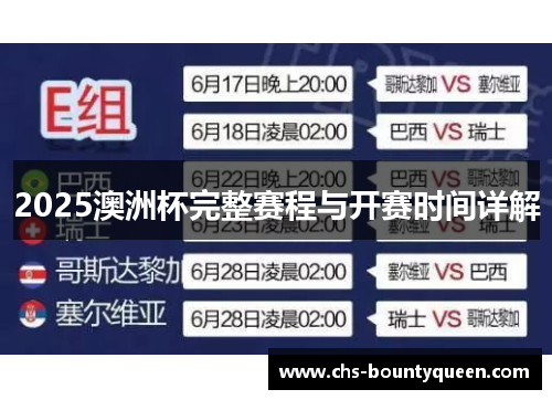 2025澳洲杯完整赛程与开赛时间详解