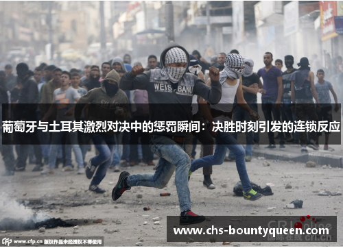 葡萄牙与土耳其激烈对决中的惩罚瞬间:决胜时刻引发的连锁反应 葡萄牙与土耳其激烈对决中的惩罚瞬间:决胜时刻引发的连锁反应