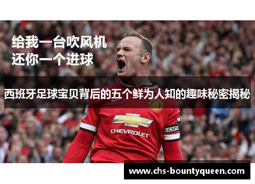 西班牙足球宝贝背后的五个鲜为人知的趣味秘密揭秘 西班牙足球宝贝背后的五个鲜为人知的趣味秘密揭秘