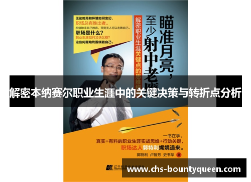 解密本纳赛尔职业生涯中的关键决策与转折点分析