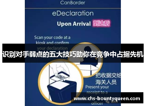 识别对手弱点的五大技巧助你在竞争中占据先机 识别对手弱点的五大技巧助你在竞争中占据先机