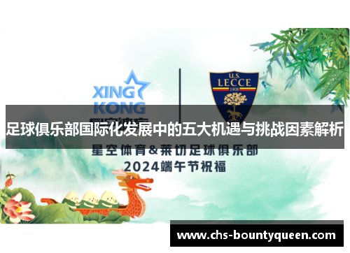 足球俱乐部国际化发展中的五大机遇与挑战因素解析