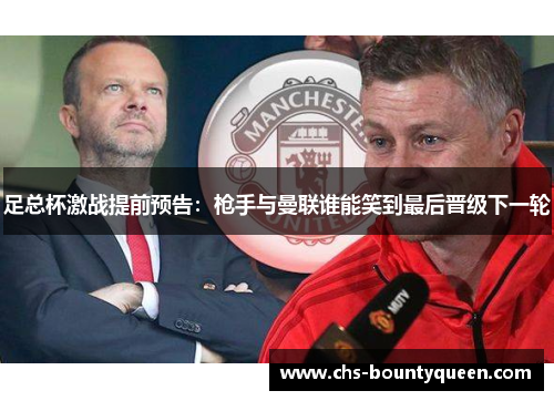 足总杯激战提前预告：枪手与曼联谁能笑到最后晋级下一轮