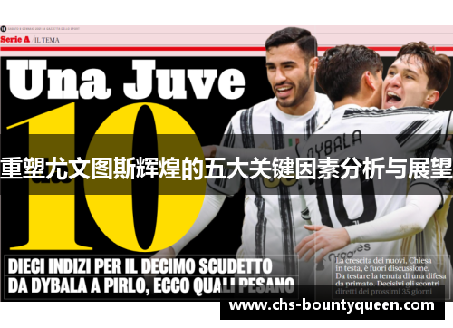 重塑尤文图斯辉煌的五大关键因素分析与展望