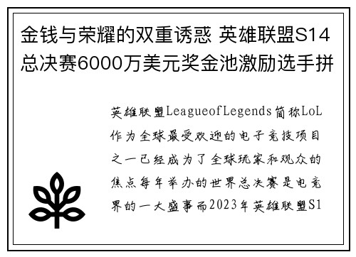 金钱与荣耀的双重诱惑 英雄联盟S14总决赛6000万美元奖金池激励选手拼搏精神