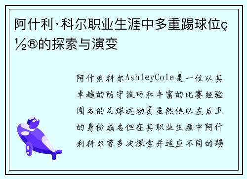 阿什利·科尔职业生涯中多重踢球位置的探索与演变