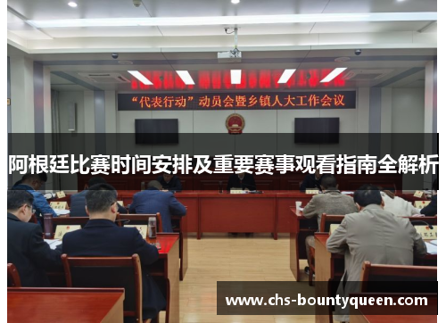 阿根廷比赛时间安排及重要赛事观看指南全解析