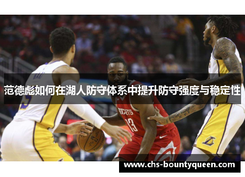 范德彪如何在湖人防守体系中提升防守强度与稳定性 范德彪如何在湖人防守体系中提升防守强度与稳定性