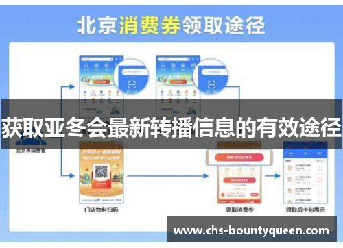 获取亚冬会最新转播信息的有效途径 获取亚冬会最新转播信息的有效途径