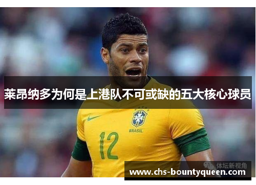 莱昂纳多为何是上港队不可或缺的五大核心球员