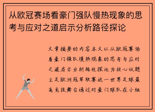 从欧冠赛场看豪门强队慢热现象的思考与应对之道启示分析路径探论 从欧冠赛场看豪门强队慢热现象的思考与应对之道启示分析路径探论