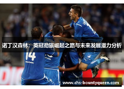 诺丁汉森林:英冠劲旅崛起之路与未来发展潜力分析 诺丁汉森林:英冠劲旅崛起之路与未来发展潜力分析