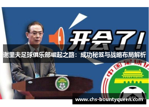 谢里夫足球俱乐部崛起之路:成功秘笈与战略布局解析 谢里夫足球俱乐部崛起之路:成功秘笈与战略布局解析