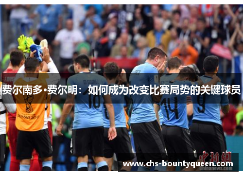 费尔南多·费尔明：如何成为改变比赛局势的关键球员