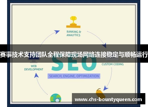 赛事技术支持团队全程保障现场网络连接稳定与顺畅运行