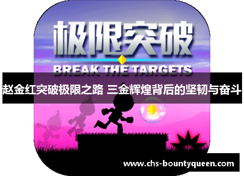 赵金红突破极限之路 三金辉煌背后的坚韧与奋斗 赵金红突破极限之路 三金辉煌背后的坚韧与奋斗