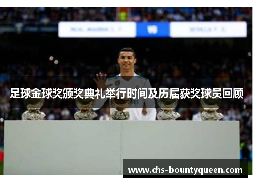 足球金球奖颁奖典礼举行时间及历届获奖球员回顾 足球金球奖颁奖典礼举行时间及历届获奖球员回顾