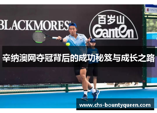 辛纳澳网夺冠背后的成功秘笈与成长之路 辛纳澳网夺冠背后的成功秘笈与成长之路