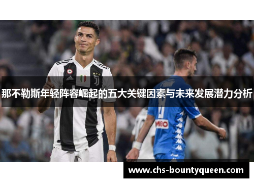 那不勒斯年轻阵容崛起的五大关键因素与未来发展潜力分析