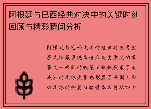 阿根廷与巴西经典对决中的关键时刻回顾与精彩瞬间分析