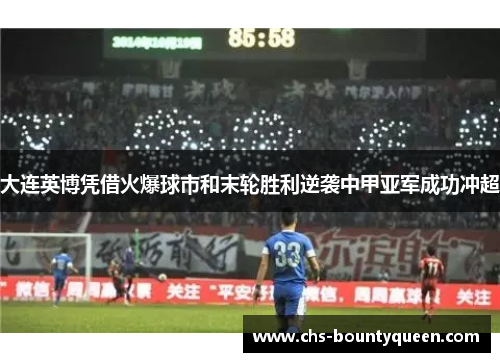 大连英博凭借火爆球市和末轮胜利逆袭中甲亚军成功冲超