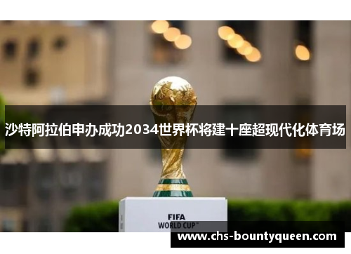 沙特阿拉伯申办成功2034世界杯将建十座超现代化体育场