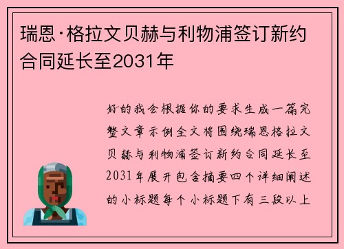瑞恩·格拉文贝赫与利物浦签订新约 合同延长至2031年