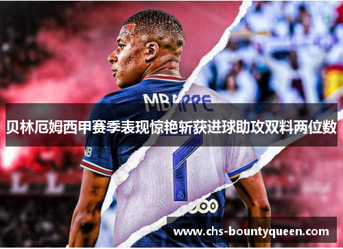 贝林厄姆西甲赛季表现惊艳斩获进球助攻双料两位数 贝林厄姆西甲赛季表现惊艳斩获进球助攻双料两位数