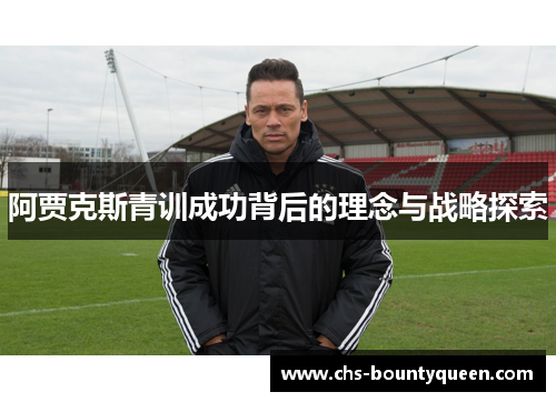 阿贾克斯青训成功背后的理念与战略探索