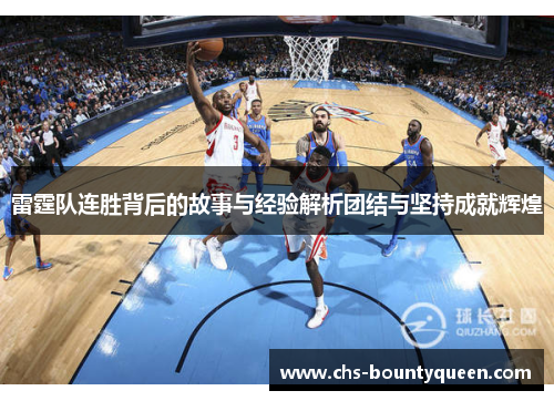 雷霆队连胜背后的故事与经验解析团结与坚持成就辉煌