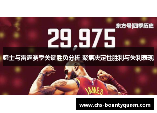 骑士与雷霆赛季关键胜负分析 聚焦决定性胜利与失利表现