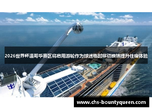 2026世界杯温哥华赛区将启用游轮作为球迷临时移动旅馆提升住宿体验