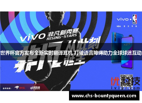 世界杯官方发布全新实时翻译耳机 打破语言障碍助力全球球迷互动
