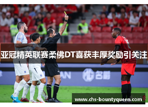 亚冠精英联赛柔佛DT喜获丰厚奖励引关注