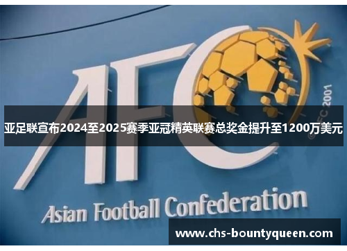 亚足联宣布2024至2025赛季亚冠精英联赛总奖金提升至1200万美元