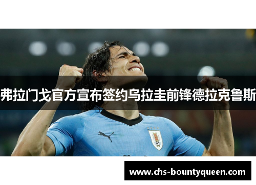 弗拉门戈官方宣布签约乌拉圭前锋德拉克鲁斯