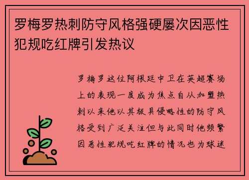 罗梅罗热刺防守风格强硬屡次因恶性犯规吃红牌引发热议
