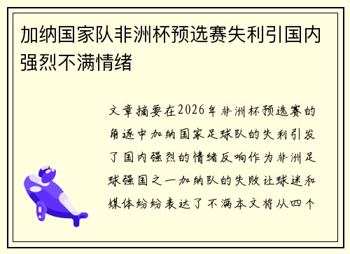 加纳国家队非洲杯预选赛失利引国内强烈不满情绪