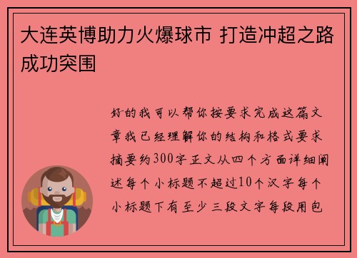 大连英博助力火爆球市 打造冲超之路成功突围