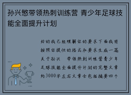 孙兴慜带领热刺训练营 青少年足球技能全面提升计划