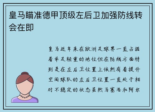 皇马瞄准德甲顶级左后卫加强防线转会在即