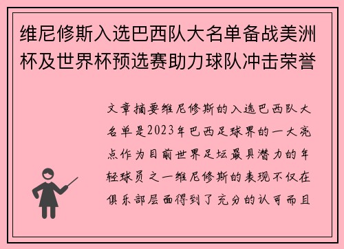 维尼修斯入选巴西队大名单备战美洲杯及世界杯预选赛助力球队冲击荣誉