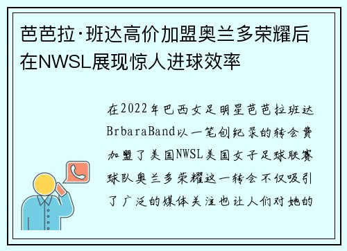 芭芭拉·班达高价加盟奥兰多荣耀后在NWSL展现惊人进球效率