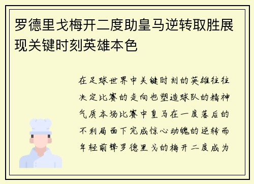 罗德里戈梅开二度助皇马逆转取胜展现关键时刻英雄本色