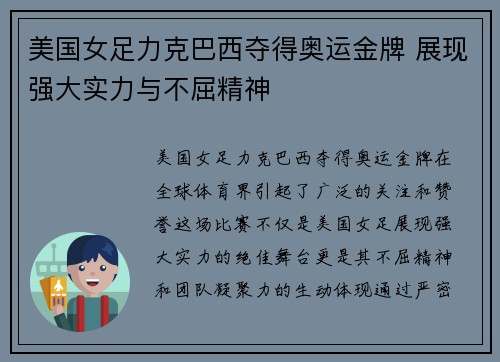 美国女足力克巴西夺得奥运金牌 展现强大实力与不屈精神